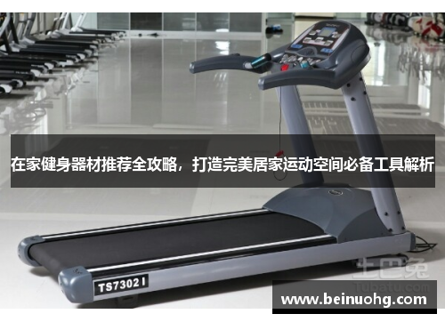 在家健身器材推荐全攻略，打造完美居家运动空间必备工具解析