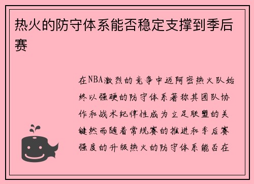 热火的防守体系能否稳定支撑到季后赛