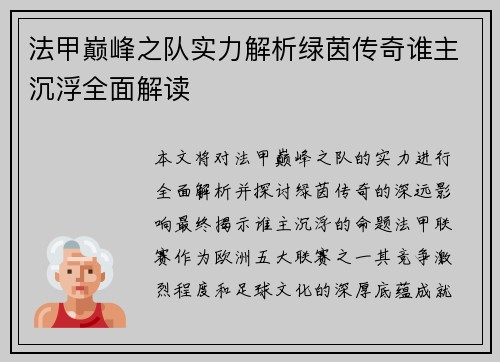 法甲巅峰之队实力解析绿茵传奇谁主沉浮全面解读