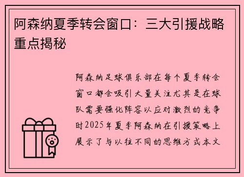 阿森纳夏季转会窗口：三大引援战略重点揭秘