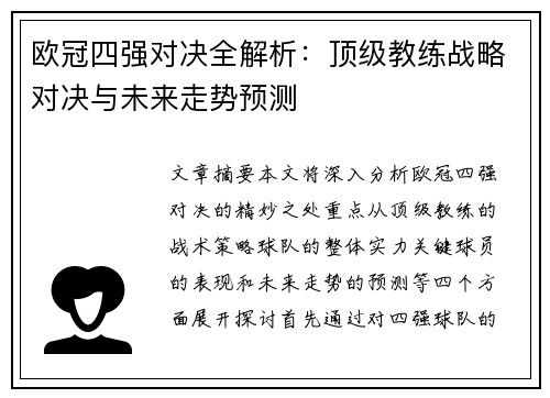 欧冠四强对决全解析：顶级教练战略对决与未来走势预测
