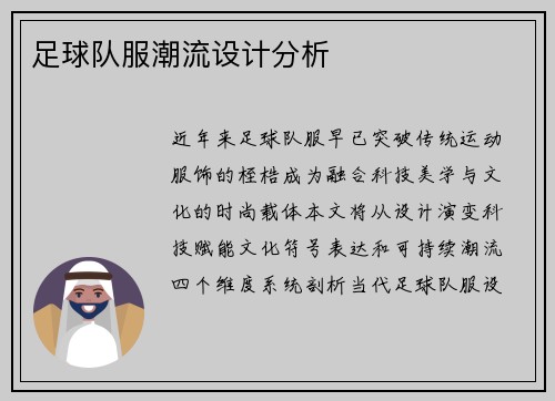 足球队服潮流设计分析