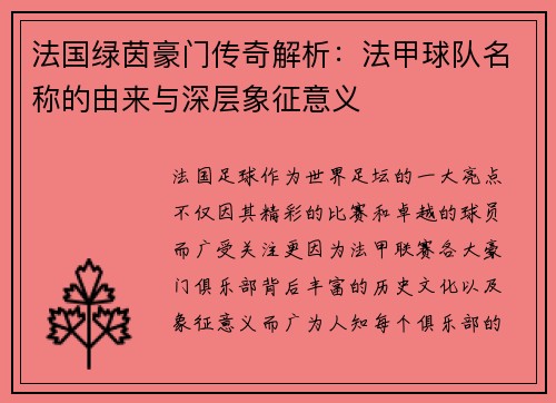 法国绿茵豪门传奇解析：法甲球队名称的由来与深层象征意义