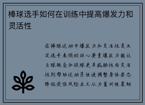 棒球选手如何在训练中提高爆发力和灵活性