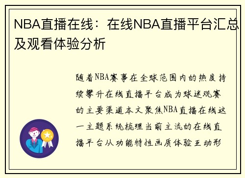 NBA直播在线：在线NBA直播平台汇总及观看体验分析