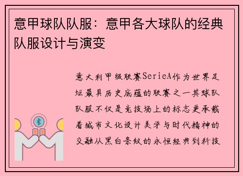 意甲球队队服：意甲各大球队的经典队服设计与演变