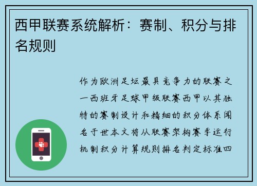 西甲联赛系统解析：赛制、积分与排名规则
