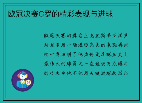 欧冠决赛C罗的精彩表现与进球