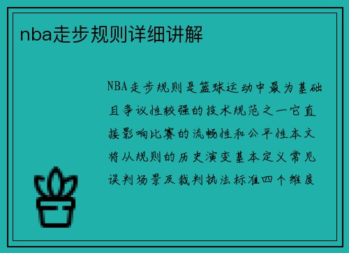 nba走步规则详细讲解