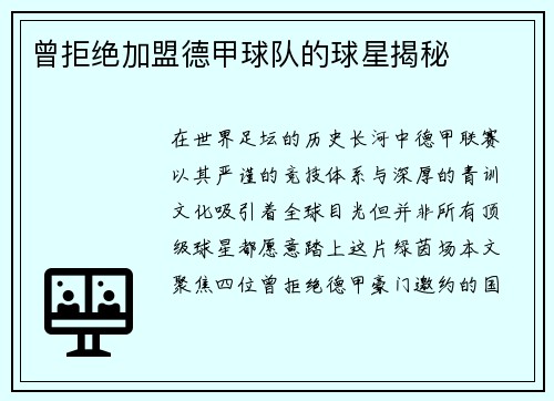曾拒绝加盟德甲球队的球星揭秘