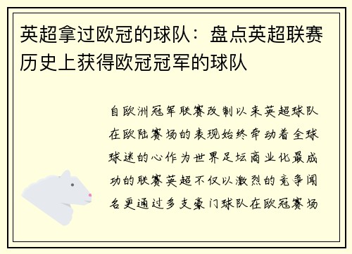 英超拿过欧冠的球队：盘点英超联赛历史上获得欧冠冠军的球队