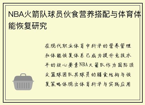NBA火箭队球员伙食营养搭配与体育体能恢复研究