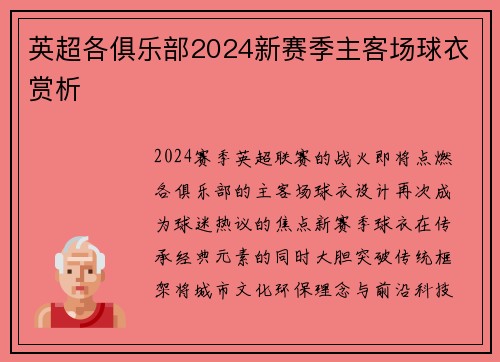 英超各俱乐部2024新赛季主客场球衣赏析